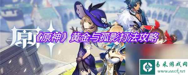 《原神》黄金与孤影打法攻略
