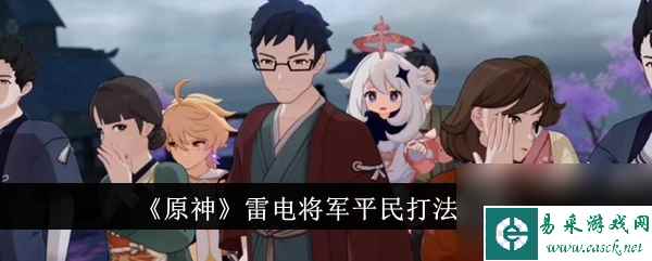 原神雷电将军平民打法介绍