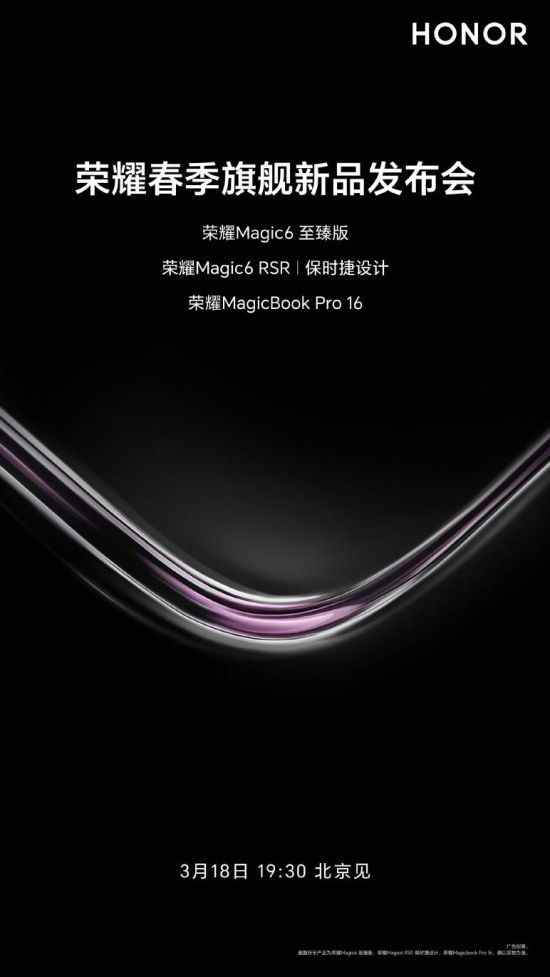 AI时代 智领未来 荣耀MagicBook Pro 16正式官宣3月18日国内发布