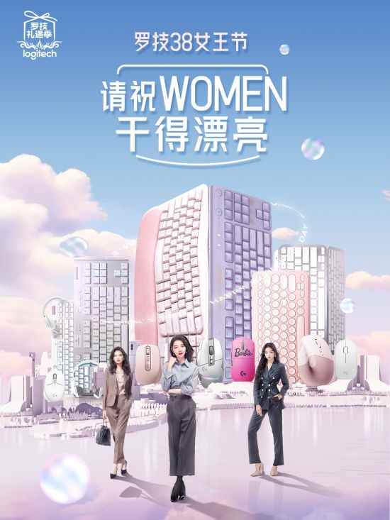 女王节 罗技焕新好礼祝WOMEN干得漂亮