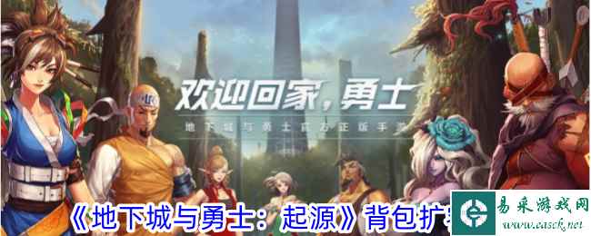 《地下城与勇士：起源》背包扩容攻略