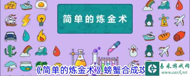 《简单的炼金术》螃蟹合成攻略