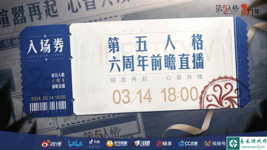 《第五人格》六周年前瞻直播时间一览