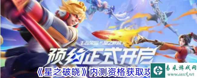 《星之破晓》内测资格获取攻略