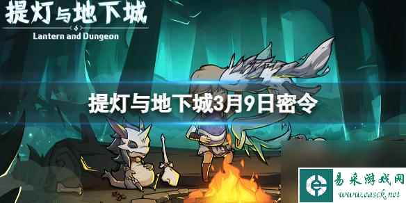 《提灯与地下城》3月9日密令分享 2024年3月9日密令一览