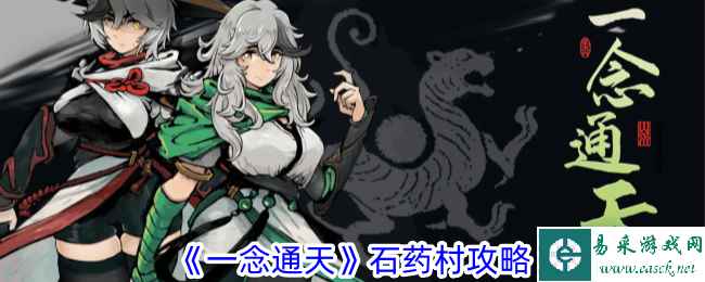 《一念通天》石药村攻略