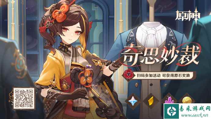 《原神》奇思妙裁网页活动详细一览