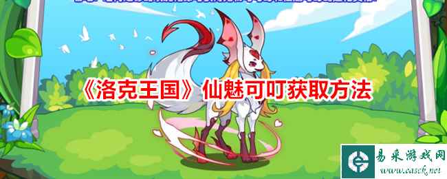 《洛克王国》仙魅可叮获取方法