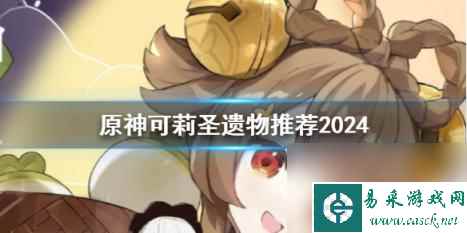 原神可莉圣遗物推荐2024一览