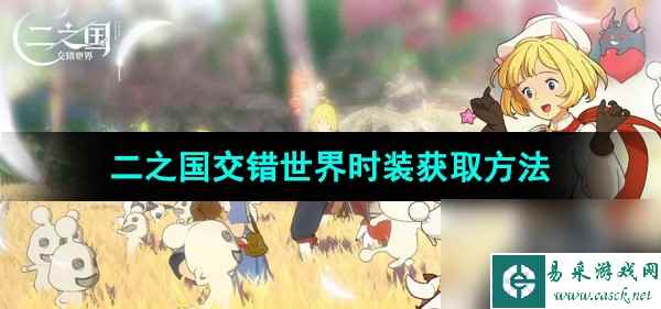 《二之国交错世界》时装获取方法