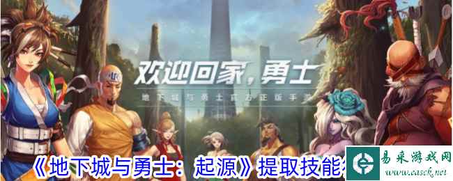 《地下城与勇士：起源》提取技能符文攻略