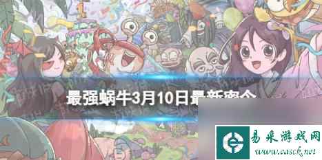 最强蜗牛3月10日最新密令