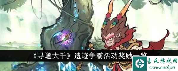 《寻道大千》遗迹争霸活动奖励一览