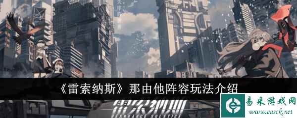 《雷索纳斯》那由他阵容玩法介绍