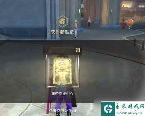 崩坏星穹铁道奥帝商业中心贴纸在哪里 崩坏星穹铁道奥帝商业中心贴纸获取攻略