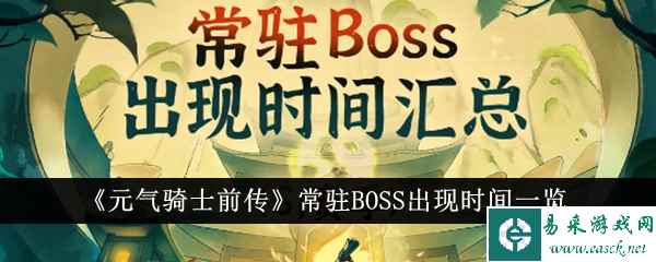 《元气骑士前传》常驻BOSS出现时间一览