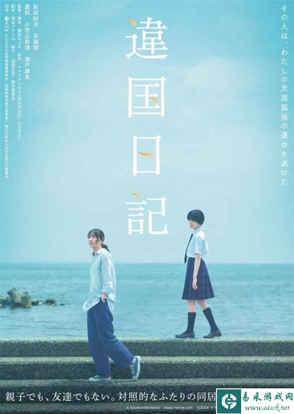 新垣结衣×早濑憩主演电影《他国日记》6月7日上映