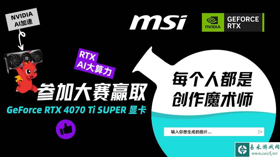 “每个人都是创作魔术师”—微星AI SUPER创作大赛正式启航!