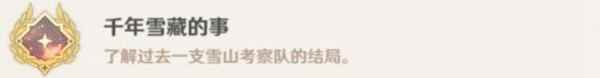 原神千年雪藏的事成就怎么解锁