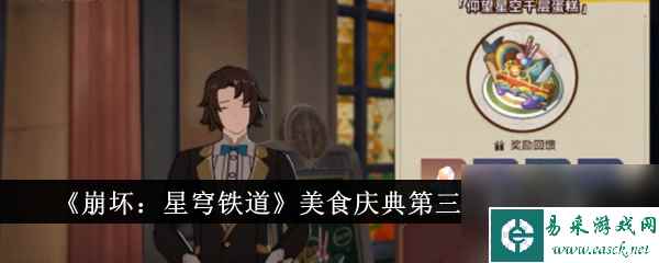 《崩坏：星穹铁道》美食庆典第三天通关怎么玩