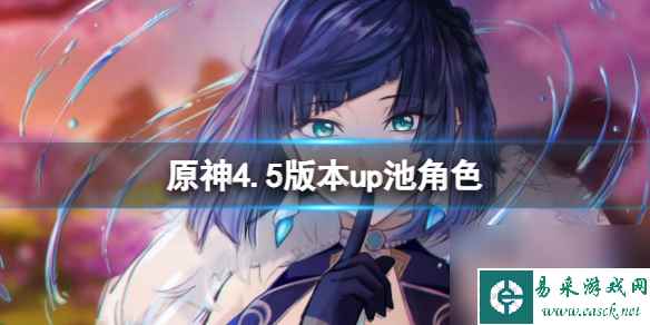 《原神》4.5版本up池角色介绍