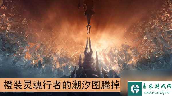 魔兽世界9.0橙装灵魂行者的潮汐图腾掉落来源介绍