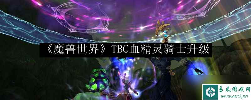 《魔兽世界》TBC血精灵骑士升级