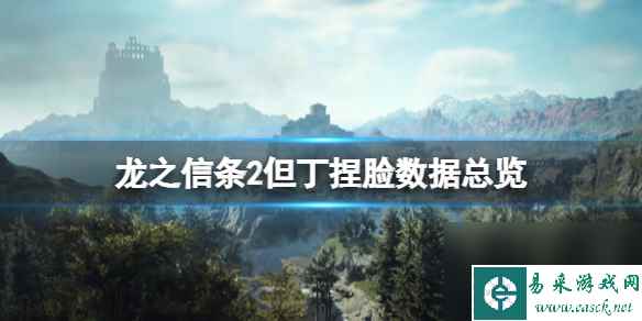 《龙之信条2》但丁捏脸数据总览