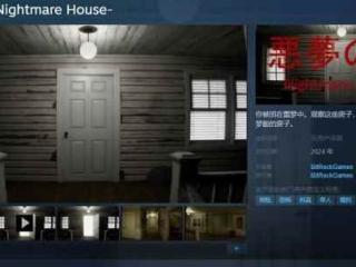 脱出游戏新作《恶梦之家》上架Steam！支持简中