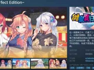 海豹社作品《甜蜜夏日PerfectEdition》上线Steam！