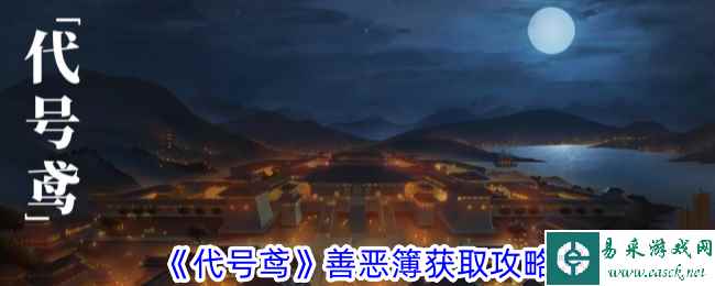 《代号鸢》善恶簿获取攻略