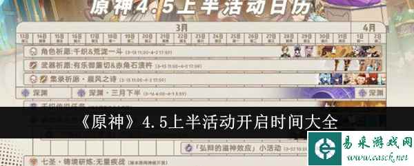 《原神》4.5上半活动开启时间大全