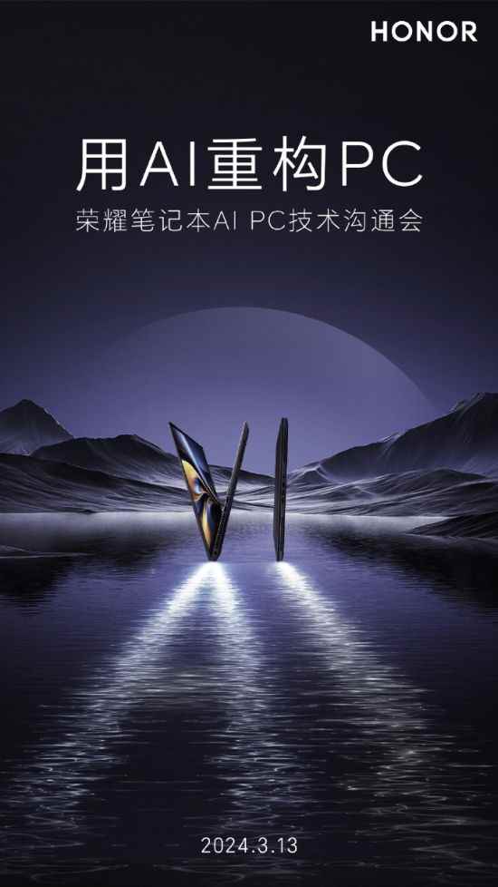 用AI重构PC 荣耀笔记本技术沟通会定档3月13日举行