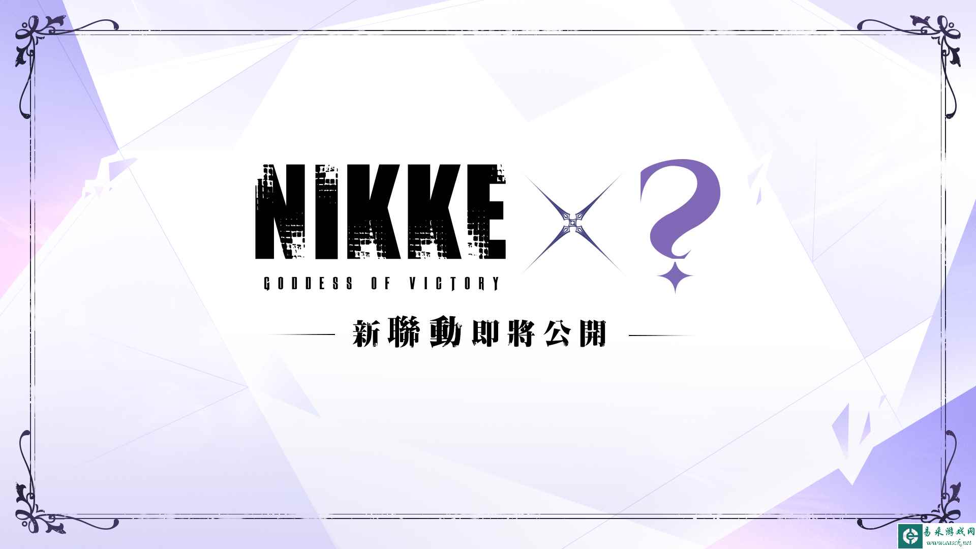 《NIKKE》官宣新联动预告 联动对象或为《Re:0》？