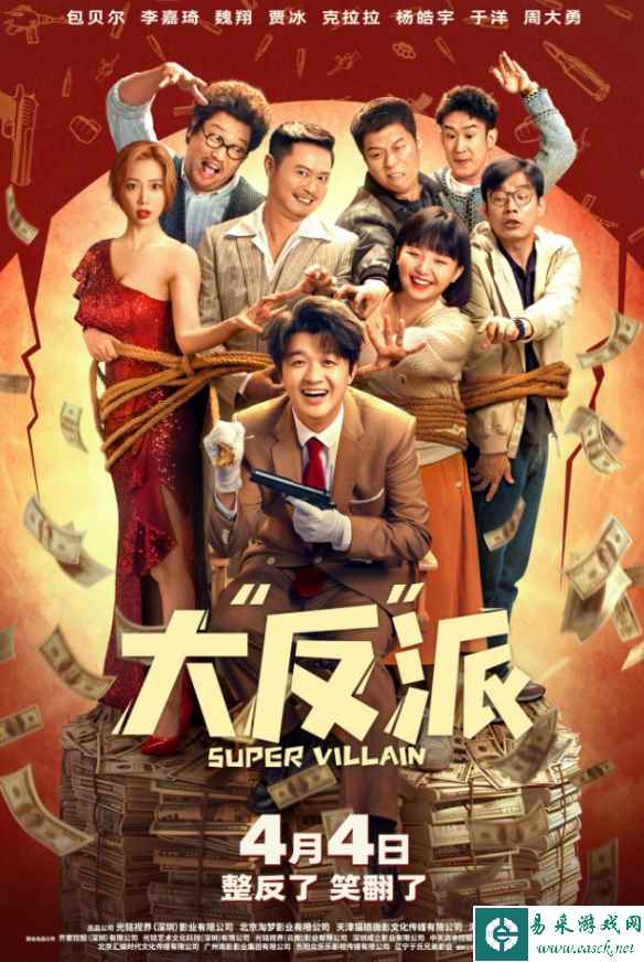 电影《大反派》曝海报：定档4.4！22位喜剧人接连亮相