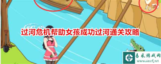 《想不到鸭》过河危机帮助女孩成功过河通关攻略