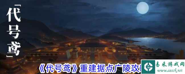 《代号鸢》重建据点广陵攻略