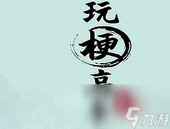 玩梗高手整顿物业通关攻略 具体一览