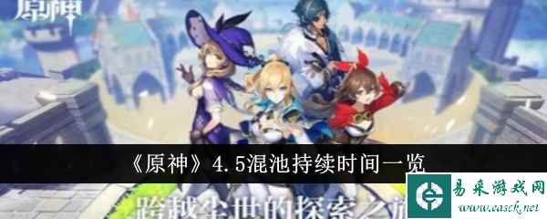 《原神》4.5混池持续时间一览