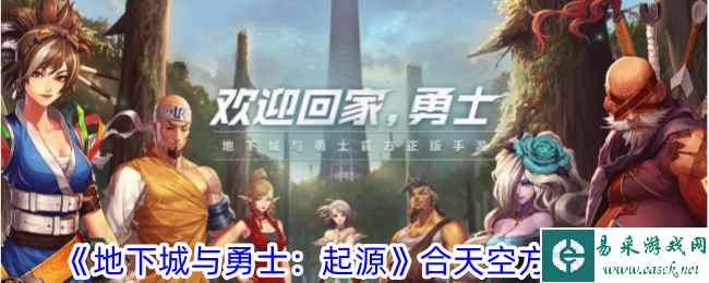 《地下城与勇士：起源》合天空方法攻略