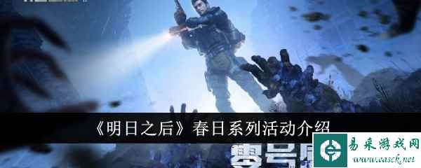 《明日之后》春日系列活动介绍