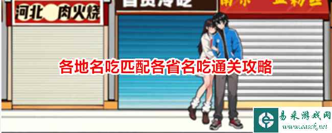 《想不到鸭》各地名吃匹配各省名吃通关攻略