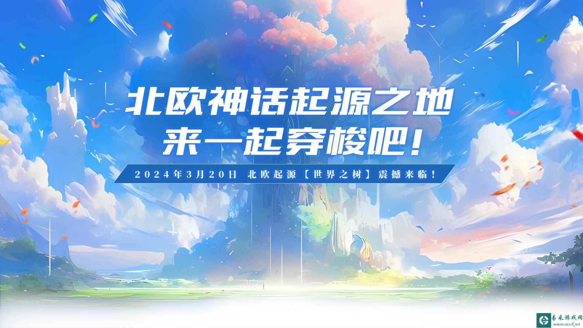 《北欧战纪》新服【世界之树】即将上线,开启你的神话之旅!_行业资讯-易采游戏网