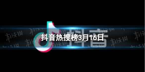 抖音热搜榜3月16日 抖音热搜排行榜今日榜3.16