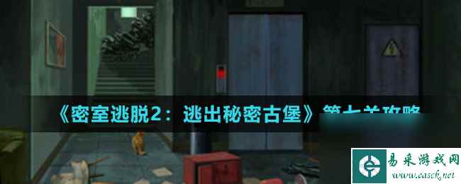 《密室逃脱2：逃出秘密古堡》第七关攻略
