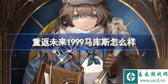 重返未来1999马库斯怎么样