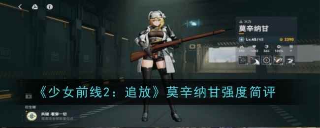 《少女前线2：追放》莫辛纳甘强度简评