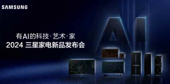 2024三星家电新品发布会定档3月17日 共同开启有AI的科技艺术之旅