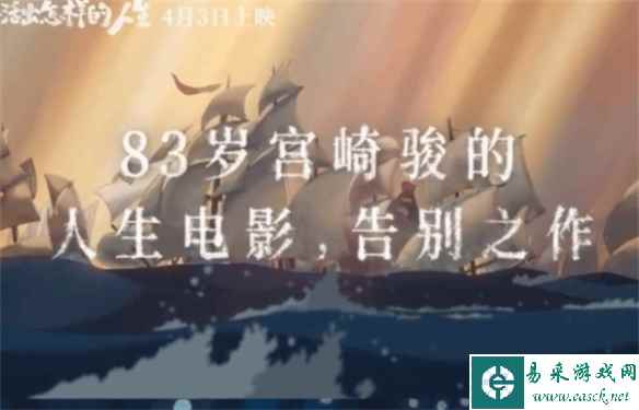 《你想活出怎样的人生》或将成为宫崎骏的最后一作！