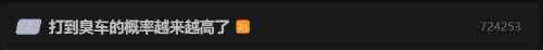 网友吐槽打到臭车的概率变高：上车就像进了司机被窝